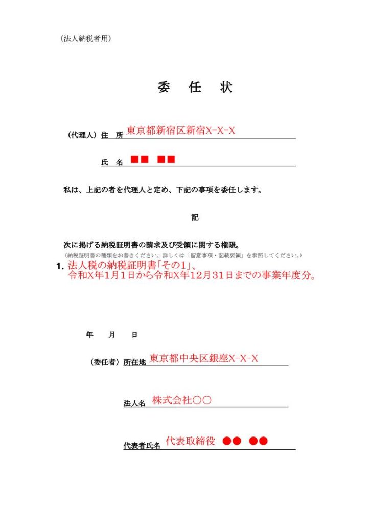 赤字の場合の法人税「納税証明書その1」の郵送請求方法 | 行政書士  